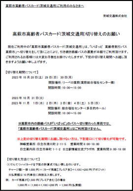 でんてつハイカード」は「いばっピ」へ変わります – ニュースリリース