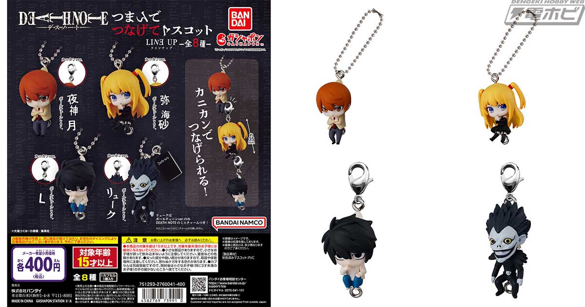 夜神月や弥海砂、Lが可愛いマスコットに！つままれたデザインが可愛い