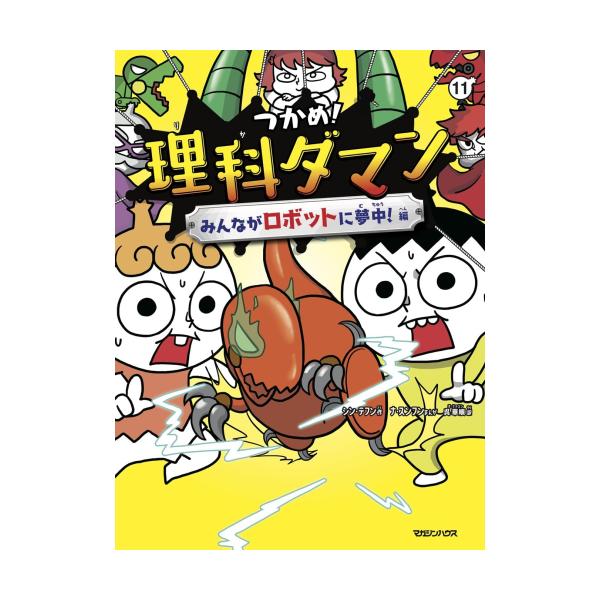 新品 / つかめ! 理科ダマン (全10冊) 全巻セット : 漫画全巻ドットコム