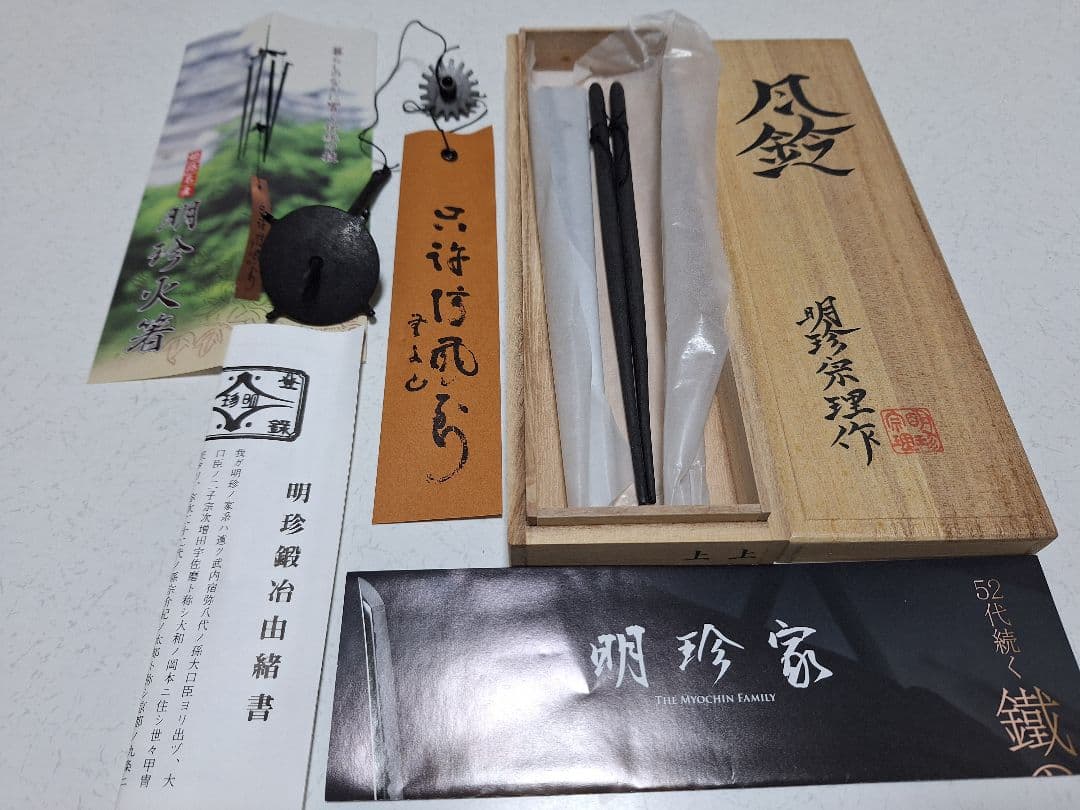 【未使用品】 明珍宗理作　52代火箸風鈴 明珍火箸 / 明珍風鈴 | お土産（特産品・地場産品） | ひめのみち