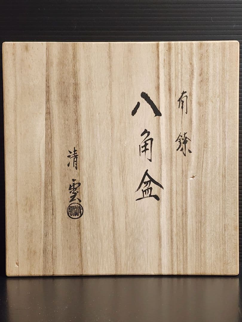純銀　南陵八角盆 金工師 木村清五郎造 共箱 共布 栞 264.43g 茶道具