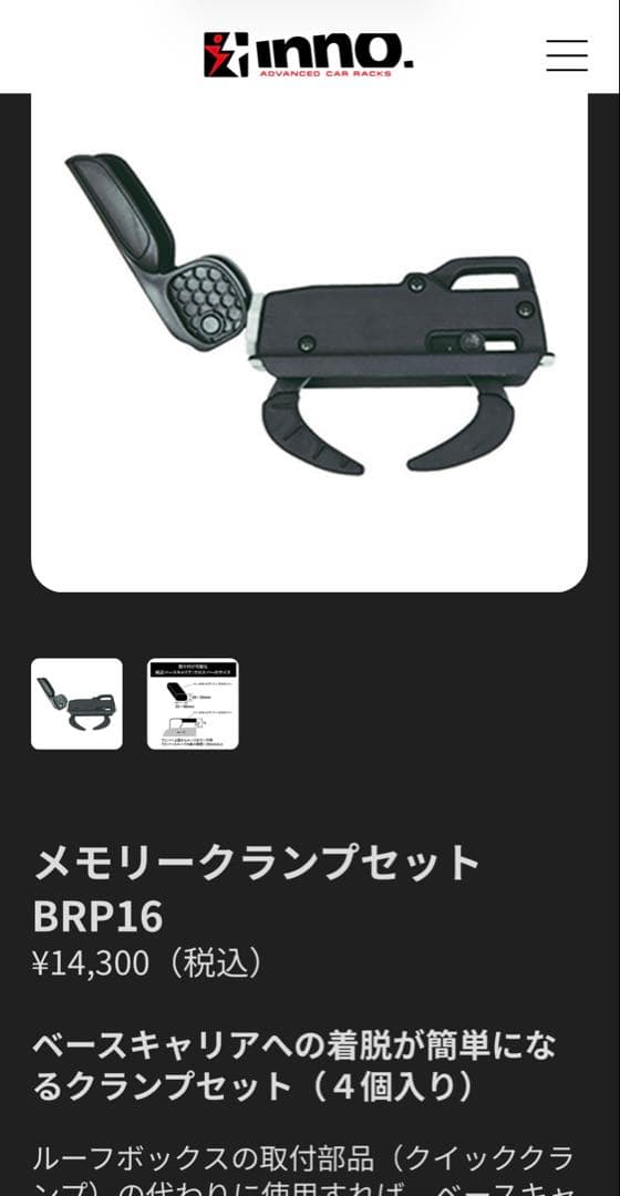 inno イノー メモリークランプセット BRP16 BRP16 メモリークランプセット｜INNO（イノー）｜製品情報